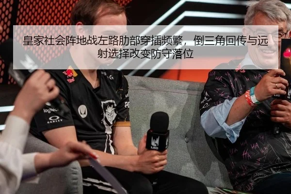 皇家社会阵地战左路肋部穿插频繁，倒三角回传与远射选择改变防守落位